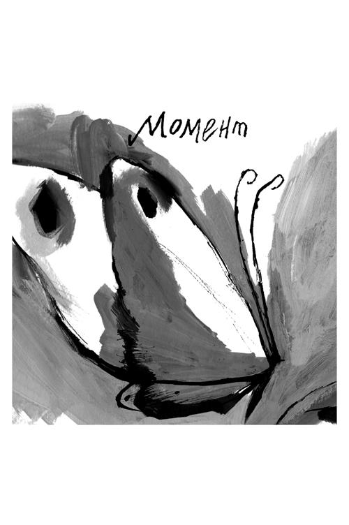Момент